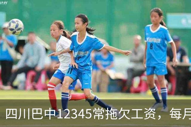 四川巴中12345常拖欠工资，每月两千多元？招标文件：每人每年投入6.1万；当地：运营方正处置，常拖欠不属实