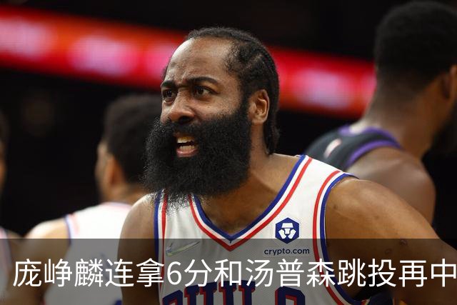 庞峥麟连拿6分&汤普森跳投再中，江苏开场13-0领先北京
