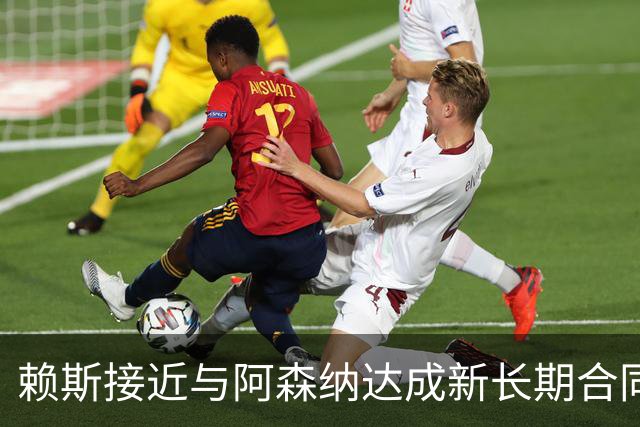 赖斯接近与阿森纳达成新长期合同，谈判据称进入“深入阶段”