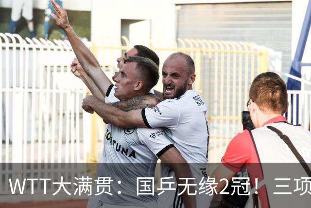 WTT大满贯：国乒无缘2冠！三项连输张本美和4场，王曼昱迎生死战